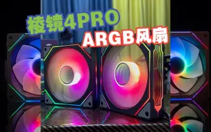 Download Video: 积木三代平替-棱镜4PRO-机箱ARGB风扇 更简单 更美观