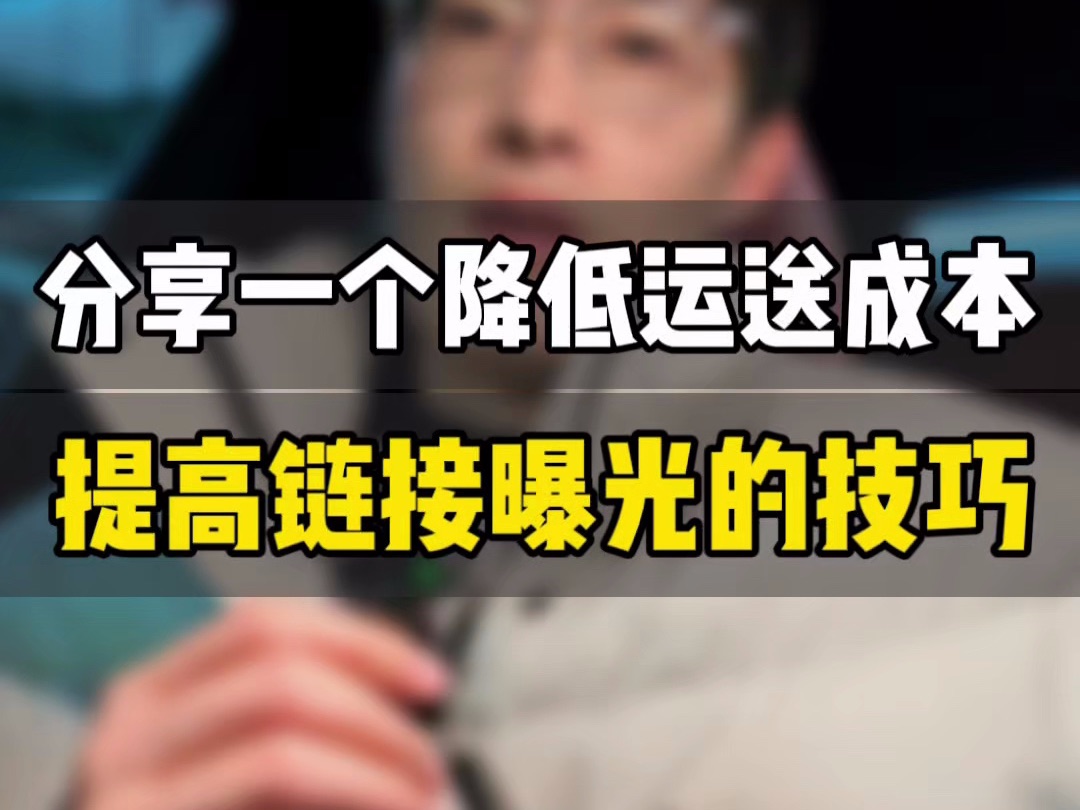 敏哥:大件产品如何降低配送成本、同时提升链接曝光呢?分享实用小技巧,抓紧测试吧!哔哩哔哩bilibili