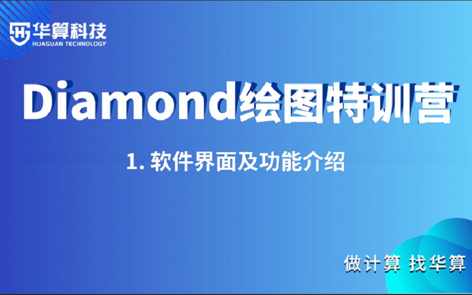 [图]【Diamond绘图特训营】1. Diamond软件界面及功能介绍