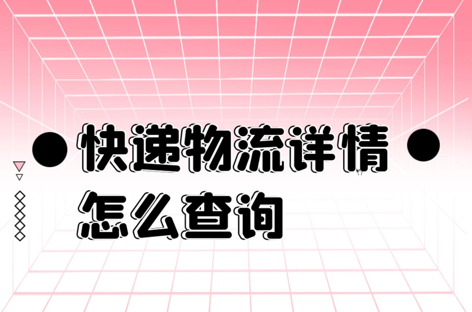 同时查询多个快递单号,超详细的物流详情支持导出表格哔哩哔哩bilibili