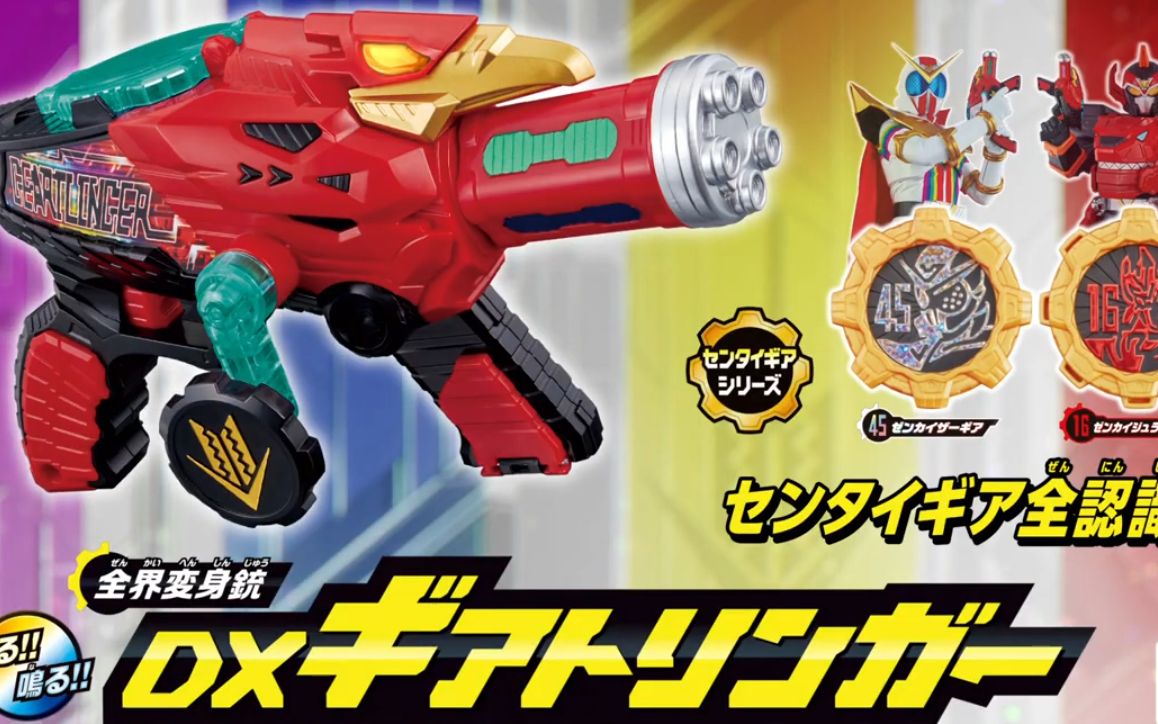 【机界战队全开者】全界变身枪dxギアトリンガーcm チェンジ全開編