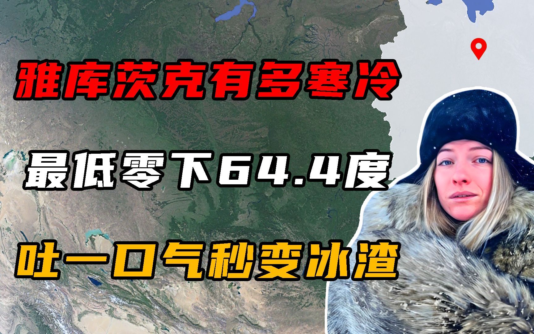 雅库茨克有多冷?最低气温达零下64.4度,吐一口气秒变冰渣渣!哔哩哔哩bilibili