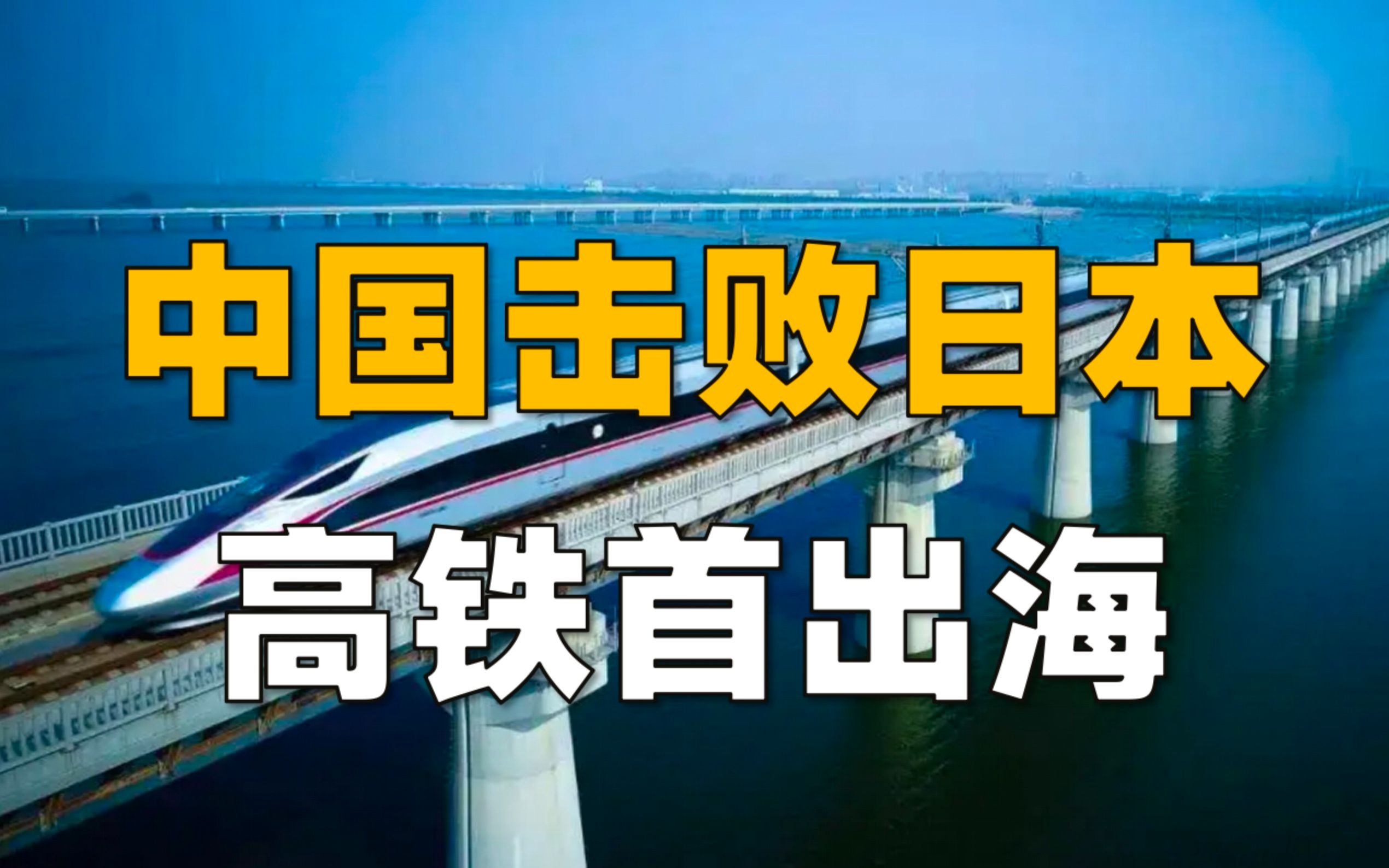 中国高铁出口印尼,如何跟日本角力?首出国门,有何重大意义?哔哩哔哩bilibili