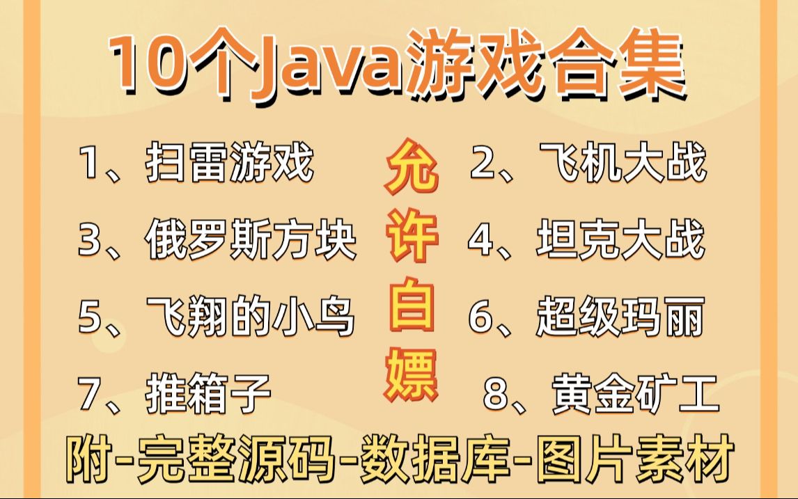 【Java游戏合集】10套游戏项目系统(附源码课件)任意挑选,允许白嫖!手把手教学,助你快速毕业!JavaJava项目Java课设Java开发毕业设计哔哩...