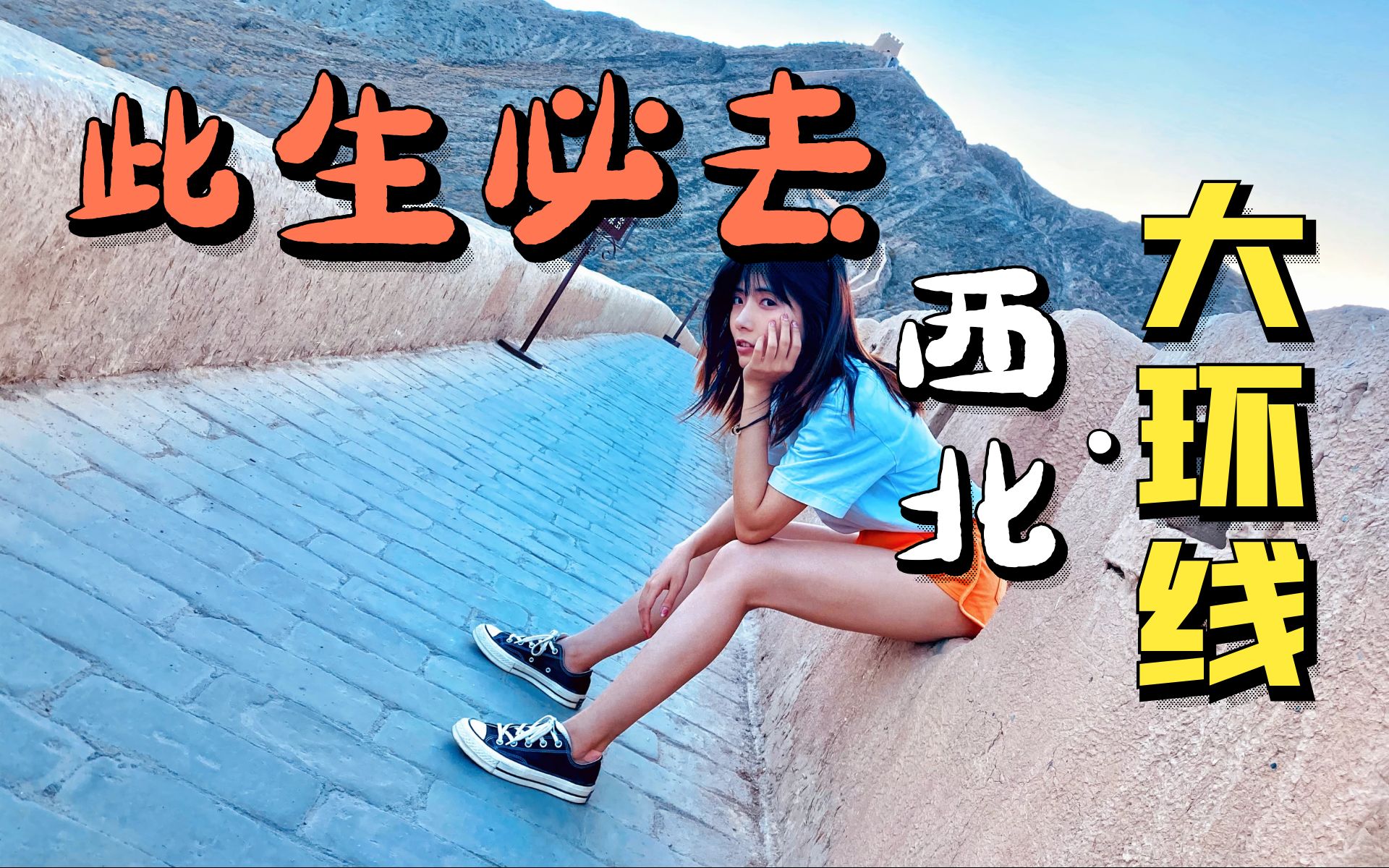 [图]【vlog07】生命之旅 | 西北大环线深度自驾游旅拍|嘉峪关|悬臂长城