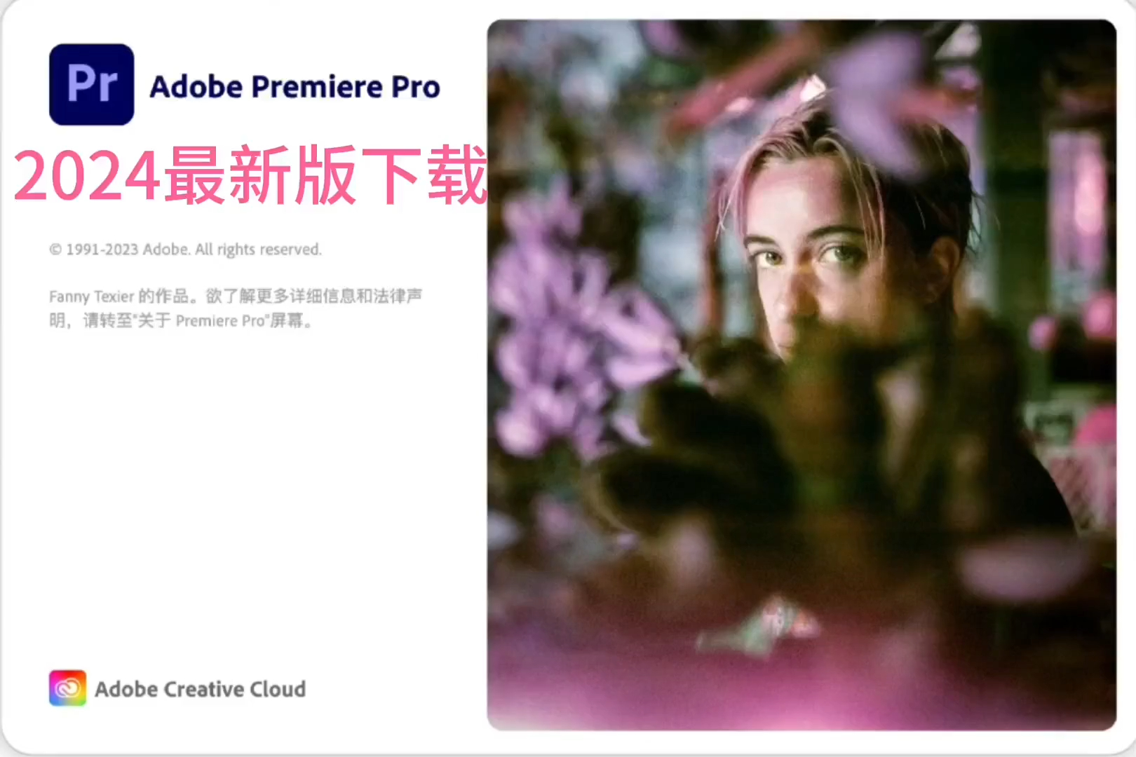 premiere2024(pr2024)中文版安装包下载及安装教程