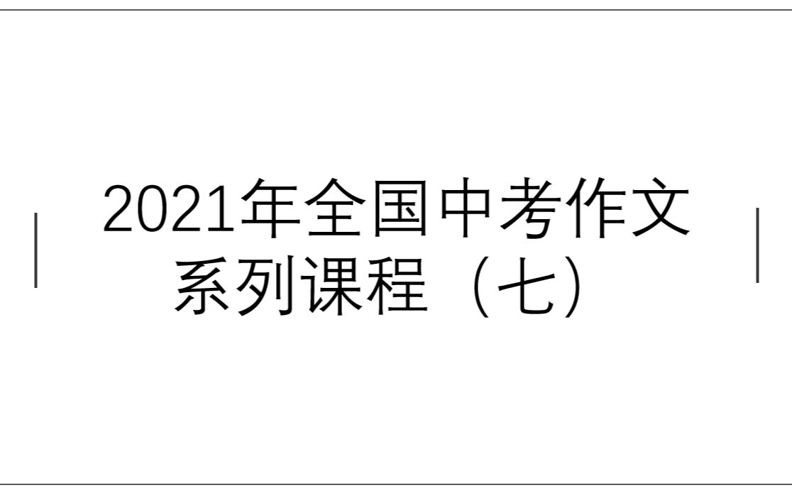 2021年全国中考作文真题系列课程(衡阳中考)哔哩哔哩bilibili