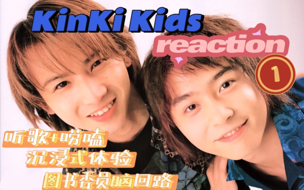 [图]【Reaction | KinKi Kids】只打算听一首来着但我停不下来！（上）