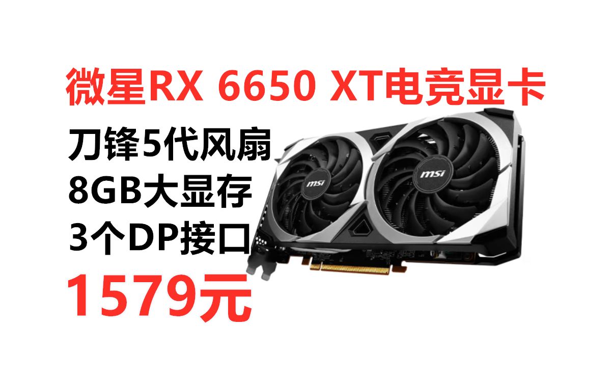 8GB线显存,性价比游戏显卡!微星Radeon RX 6650 XT MECH 2X 8G OC 电竞游戏设计电脑显卡哔哩哔哩bilibili