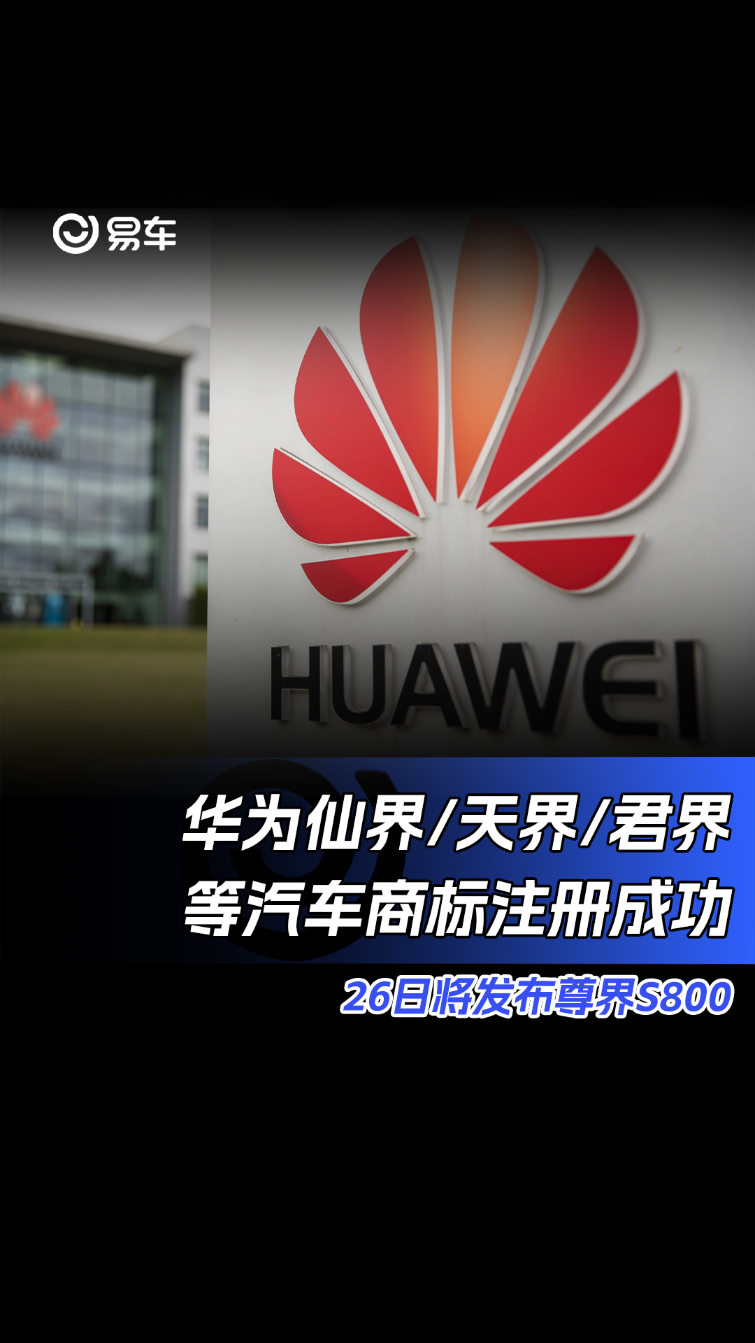 华为仙界/天界/君界等汽车商标注册成功 26日将发布尊界S800哔哩哔哩bilibili