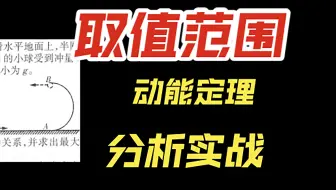 比你想象的要简单！！动能定理怎样分析最大值
