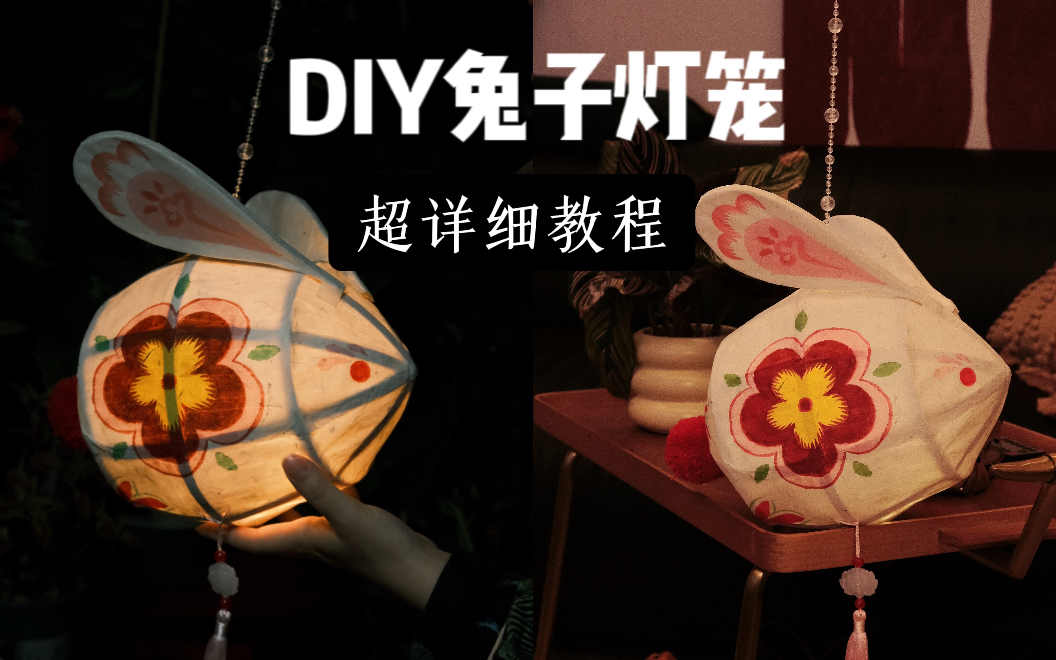 DIY兔子灯笼保姆级教程|会发光的兔子灯一出场就有年味了哔哩哔哩bilibili