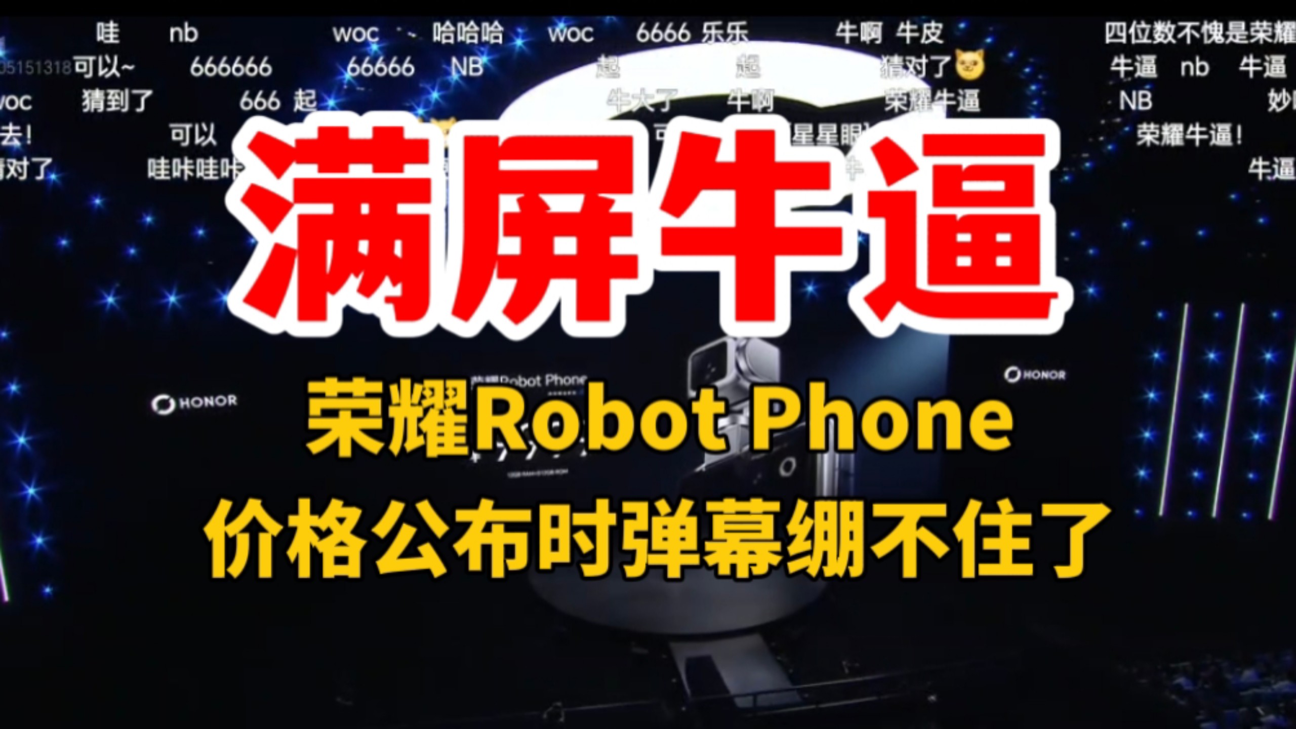 【满屏NB 666】荣耀Robot Phone机器人手机发布会价格公布时弹幕绷不住了，你觉得这个价格9999起怎么样呢？
