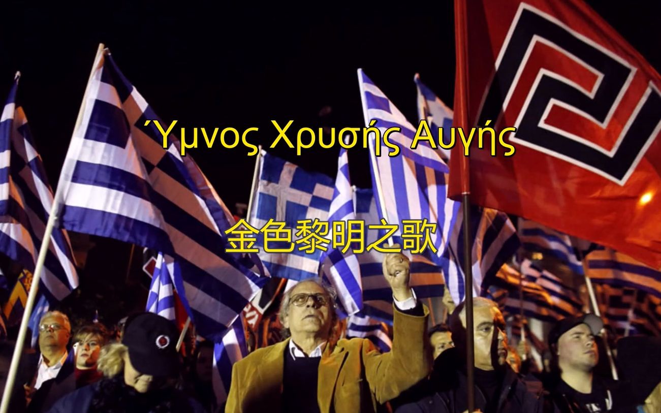 希腊金色黎明之歌08μνο09Χρυσ0609Αυγ0609中文