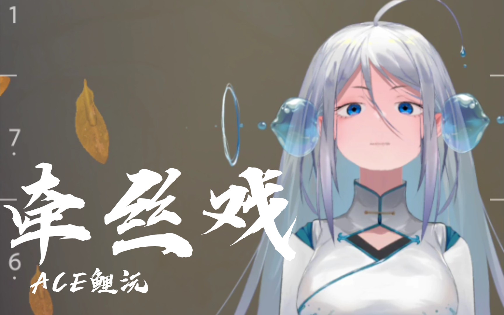 【ace虚拟歌姬/翻奏】《牵丝戏》(新版)