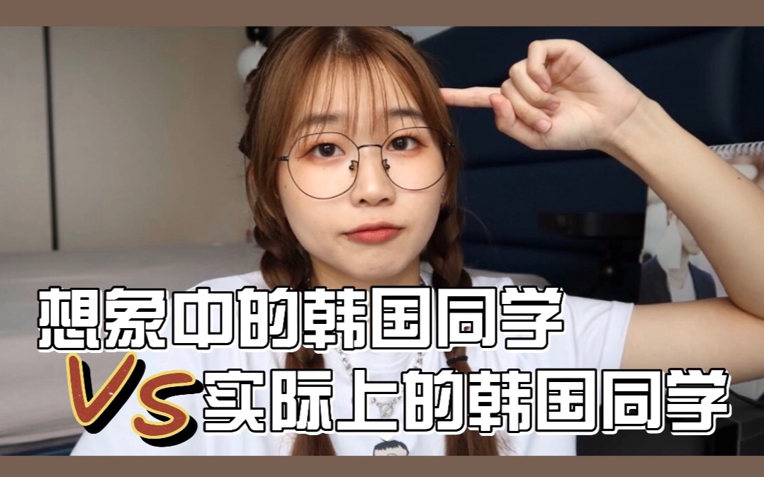 [图]真正的韩国同学是你想象中的那样吗？好看？开朗？温柔？