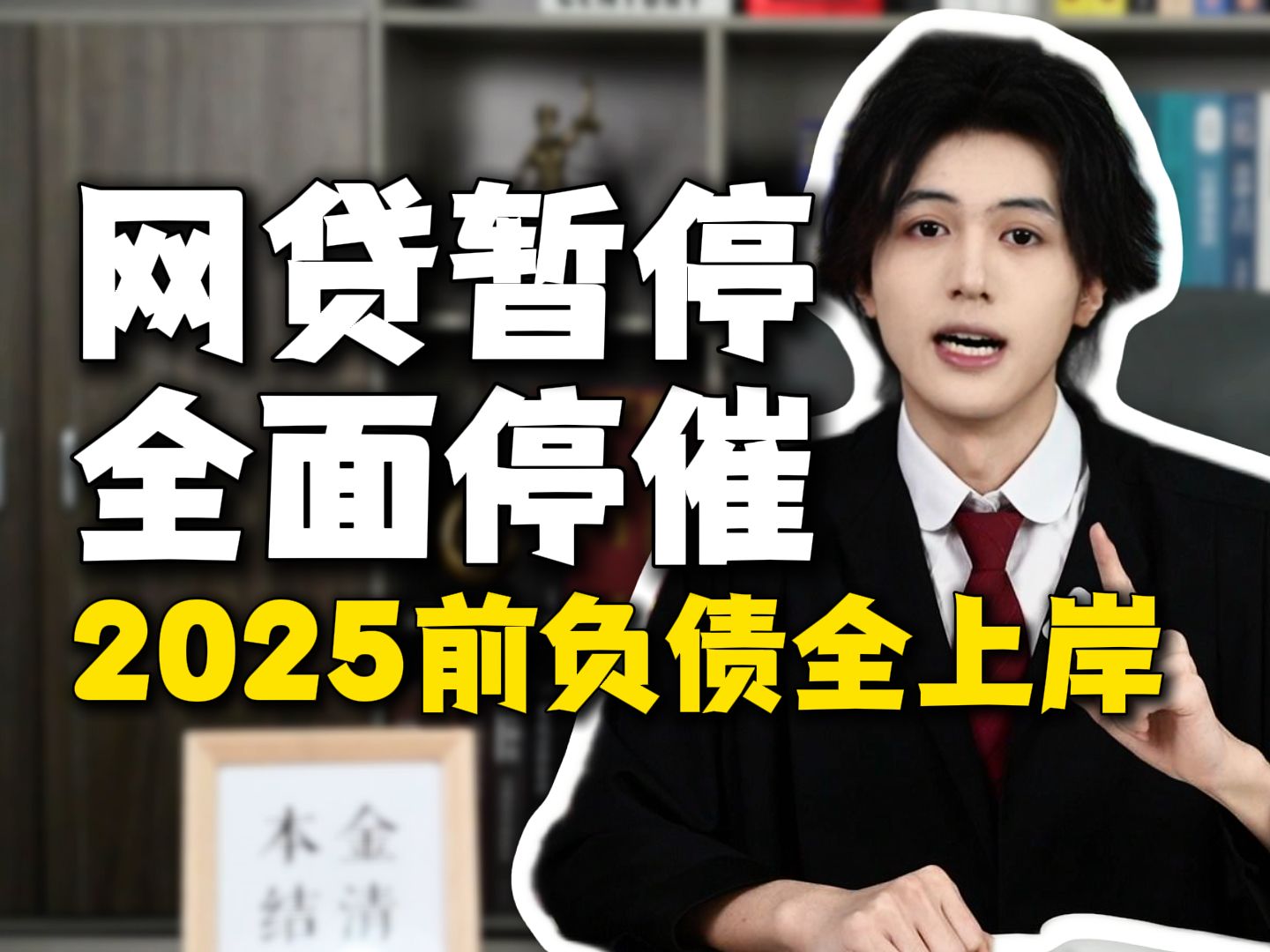 【负债上岸】年底清债计划启动!信用卡、网贷逾期的负债人注意,两大清债新举措助力2025前全上岸!哔哩哔哩bilibili