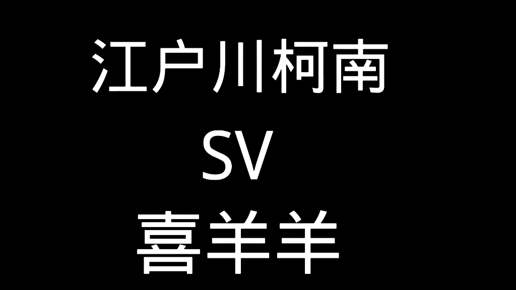 江户川柯南vs喜羊羊哔哩哔哩bilibili