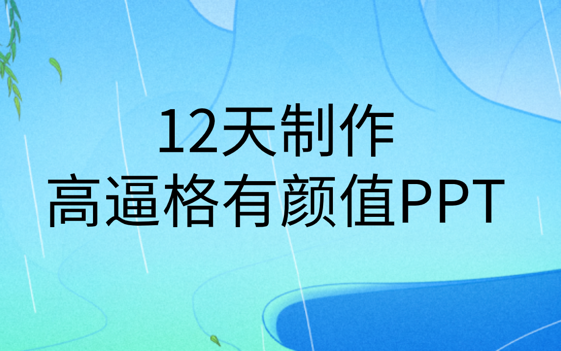 PPT基础设计制作教程|12天制作高逼格有颜值PPT哔哩哔哩bilibili