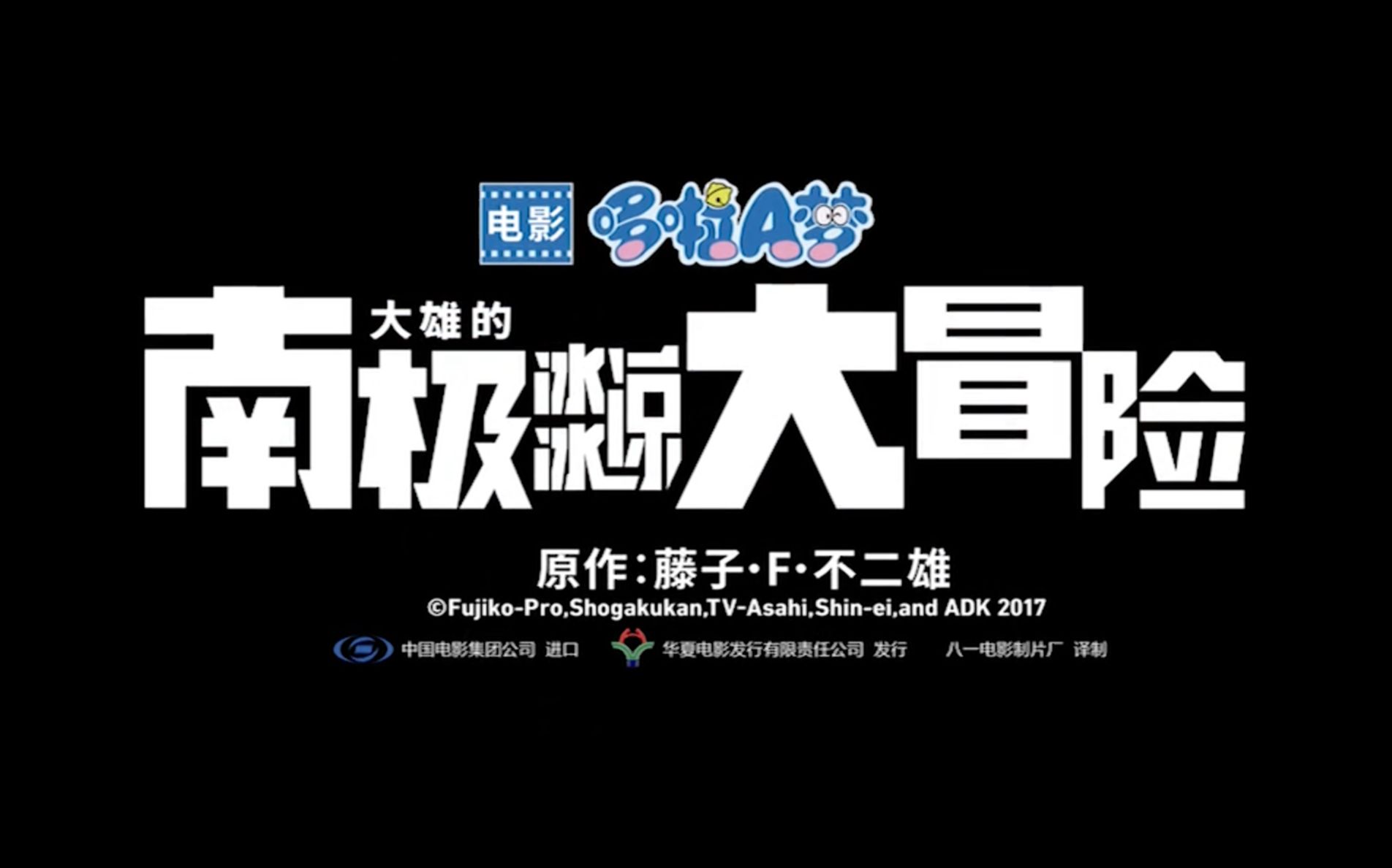 [图]剧场版《哆啦A梦：大雄的南极冰冰凉大冒险》5.30全国上映！