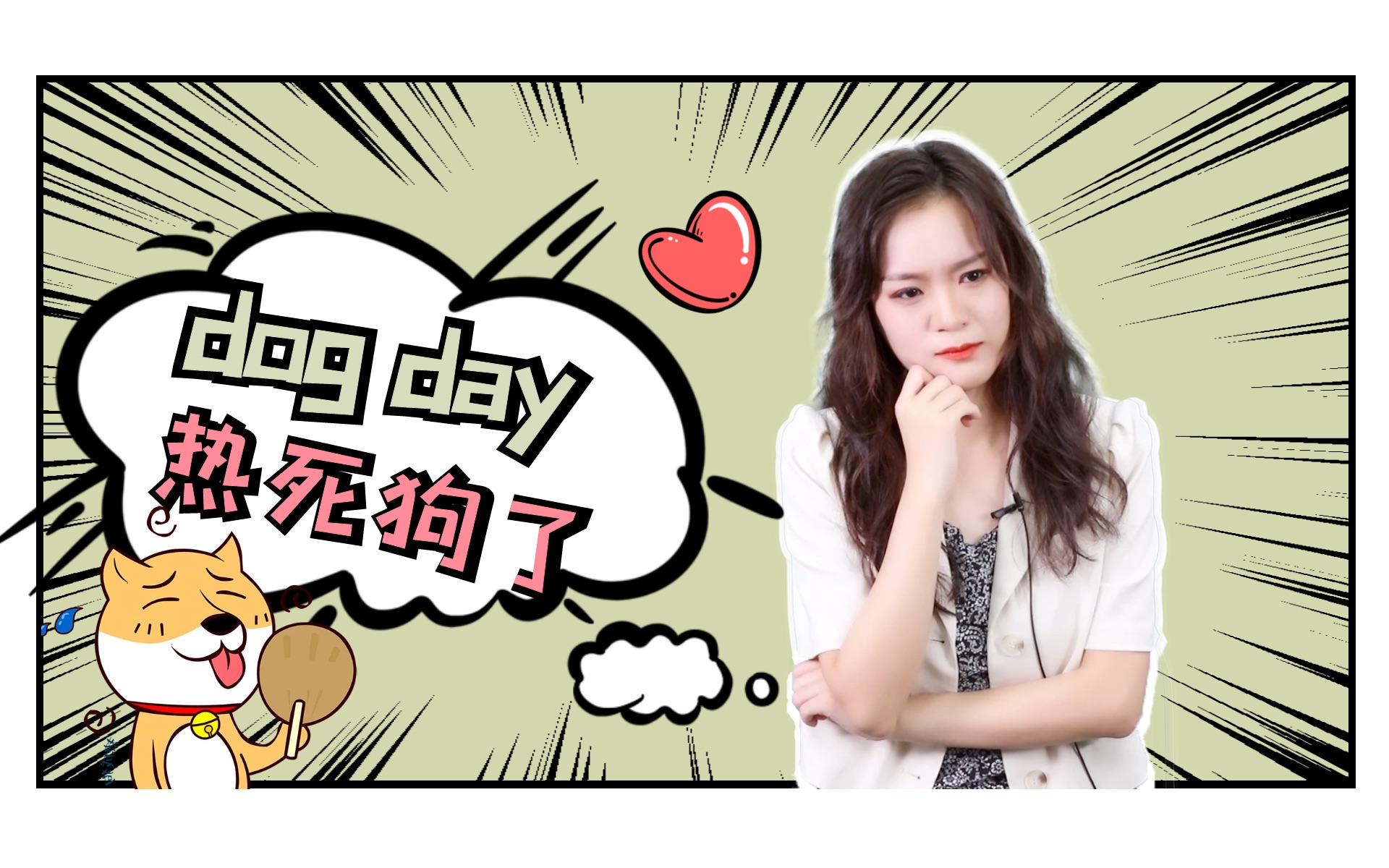 【趣味词汇】dog day!狗日子?哔哩哔哩bilibili