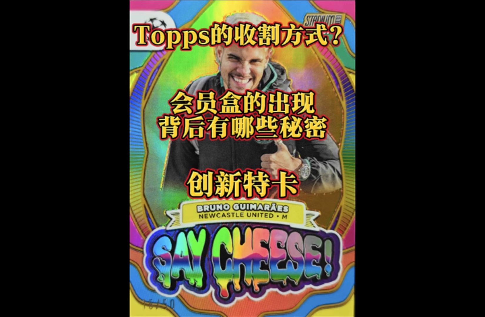 Topps新型收割方式?会员盒的出现背后有哪些秘密?+今年竞技场特卡都有哪些亮点哔哩哔哩bilibili