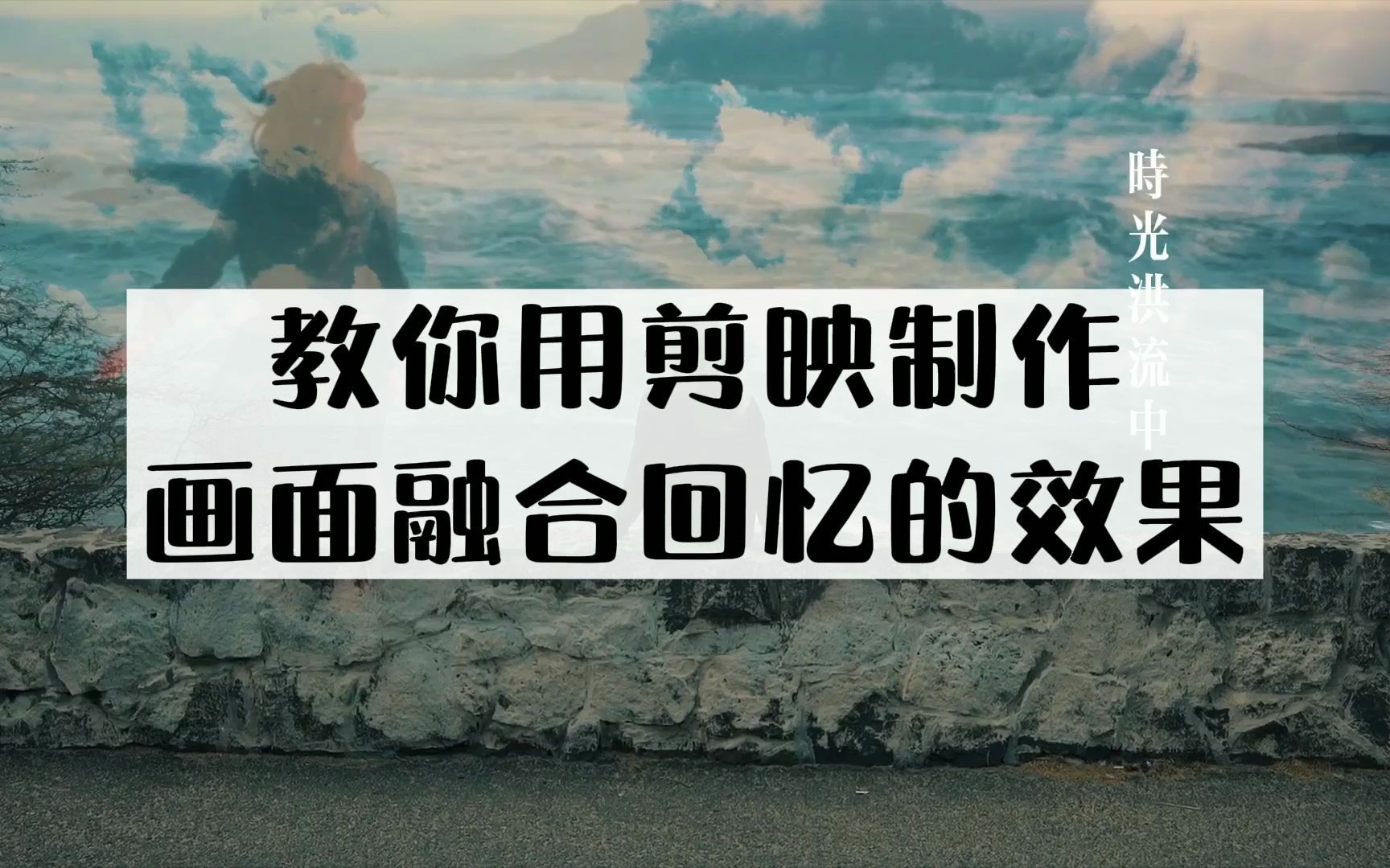 活动作品教你用剪映制作画面融合回忆的效果