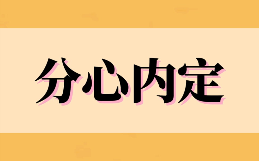 [图]《分心内定》我是太太的二等丫鬟，因为一张脸被内定为小侯爷的妾室。我不安地等着命运最后定音的那一锤，却不料事情发展总比人想得离奇。