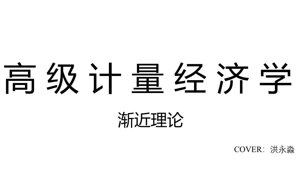 《高级计量经济学》—渐近理论哔哩哔哩bilibili