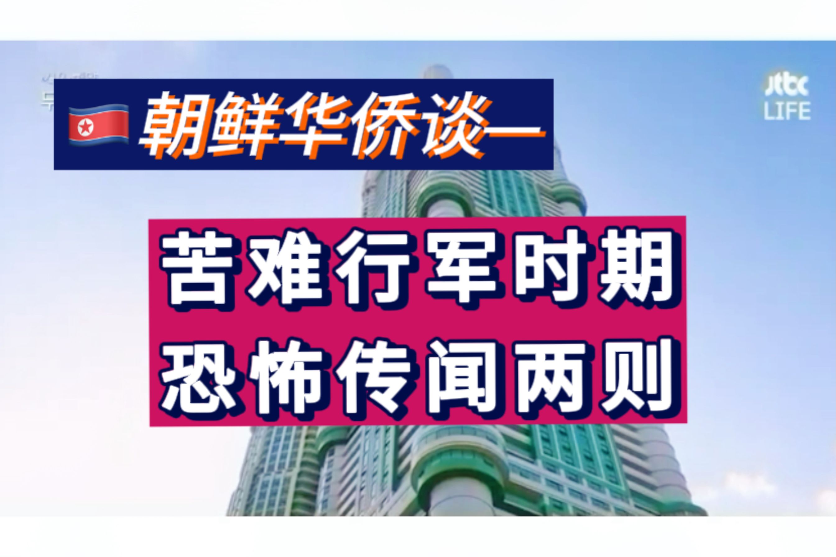 朝鲜华侨漫谈——在清津被饥饿感逼迫,互相残害的一家四口哔哩哔哩bilibili