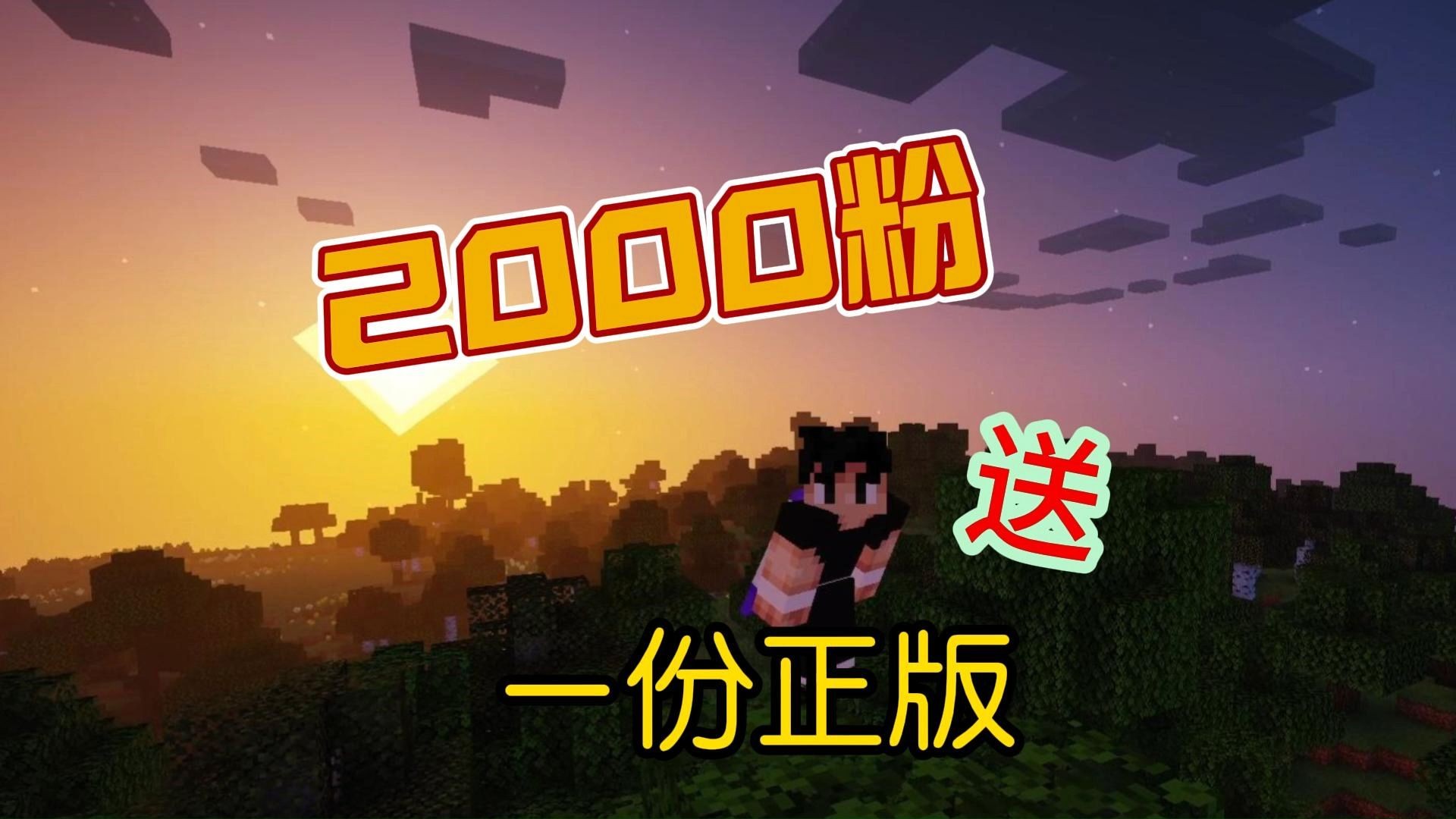 2000粉纪念!!送出一份ⷮŠmc正版(只89元)!!单机游戏热门视频