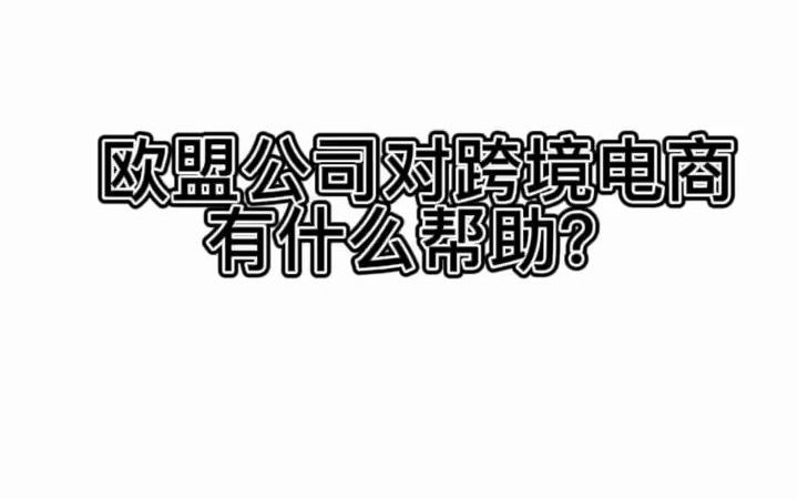 注册海外公司入驻亚马逊有什么优势哔哩哔哩bilibili