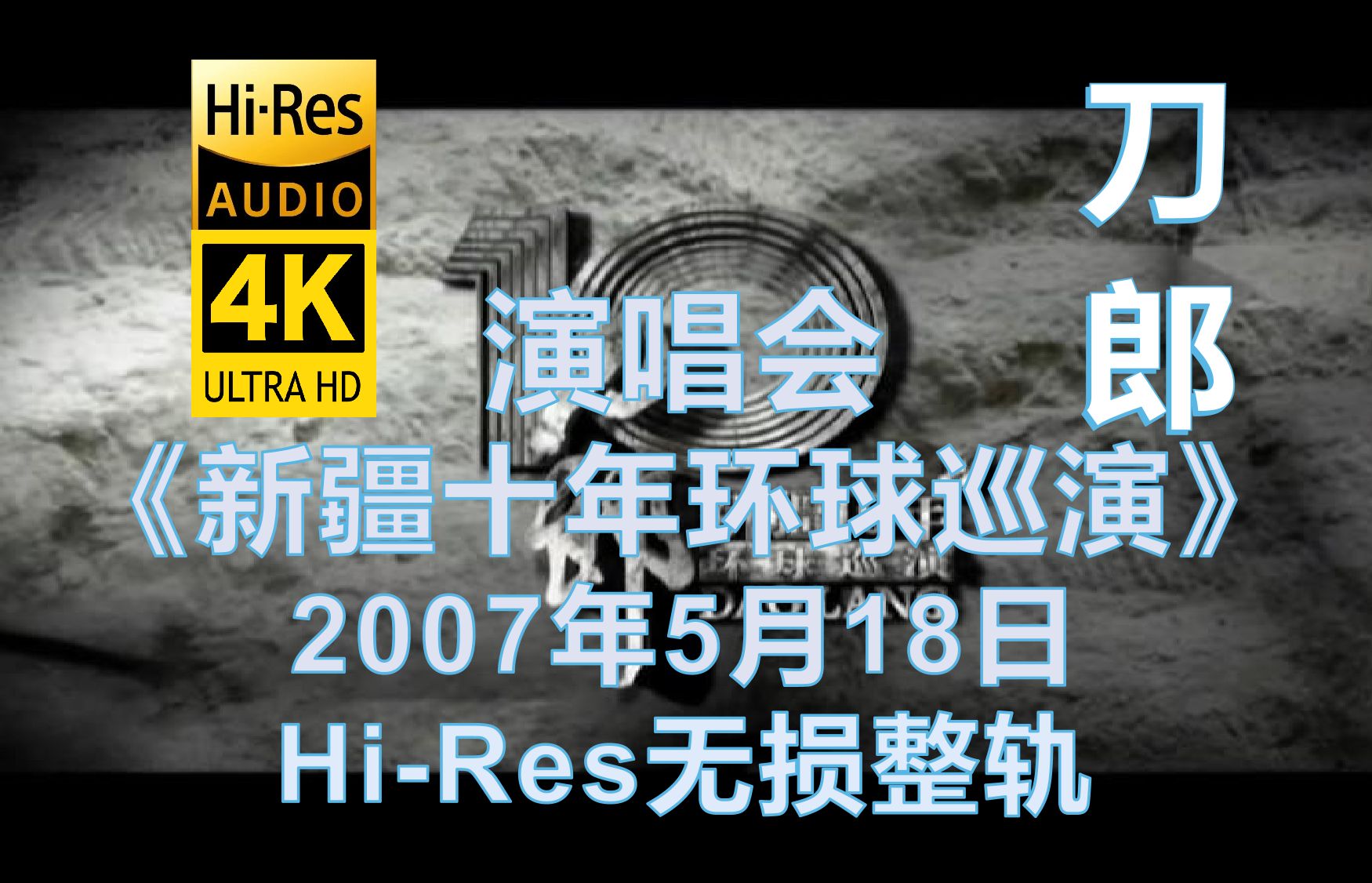 刀郎演唱会2007《新疆十年环球巡演》重温退隐前的辉煌!【Hi-Res无损整轨】4K