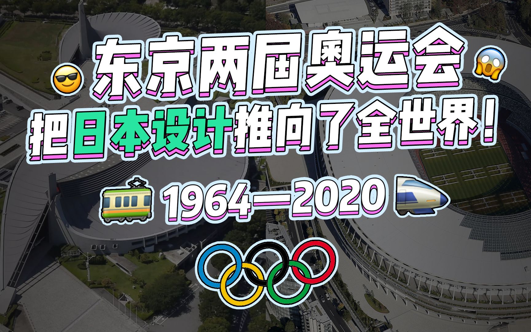 从1964到2020,东京两届奥运会把日本设计推向了全世界!哔哩哔哩bilibili