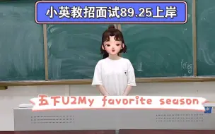 Download Video: 小英面试第一89.25上岸 五下U2My favorite season A learn