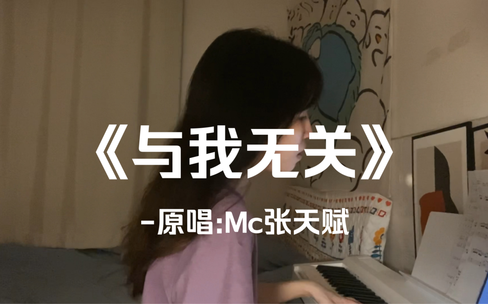 [图]月头的新歌 赶上月尾唱| 《与我无关》Mc张天赋