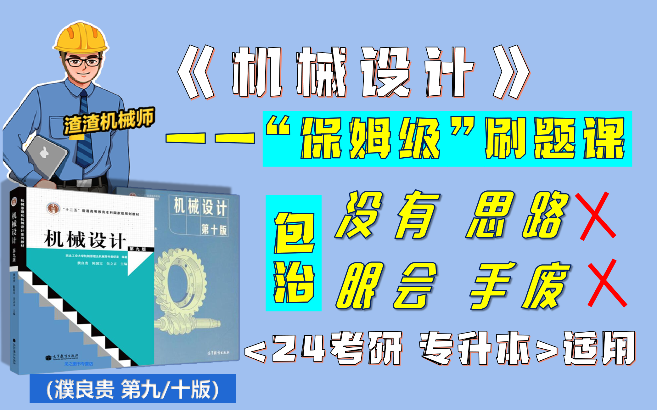 [图]【机械工程|必刷课后习题】《机械设计》 濮良贵第九/十版|在职讲师“手把手”教思路 （24考研）