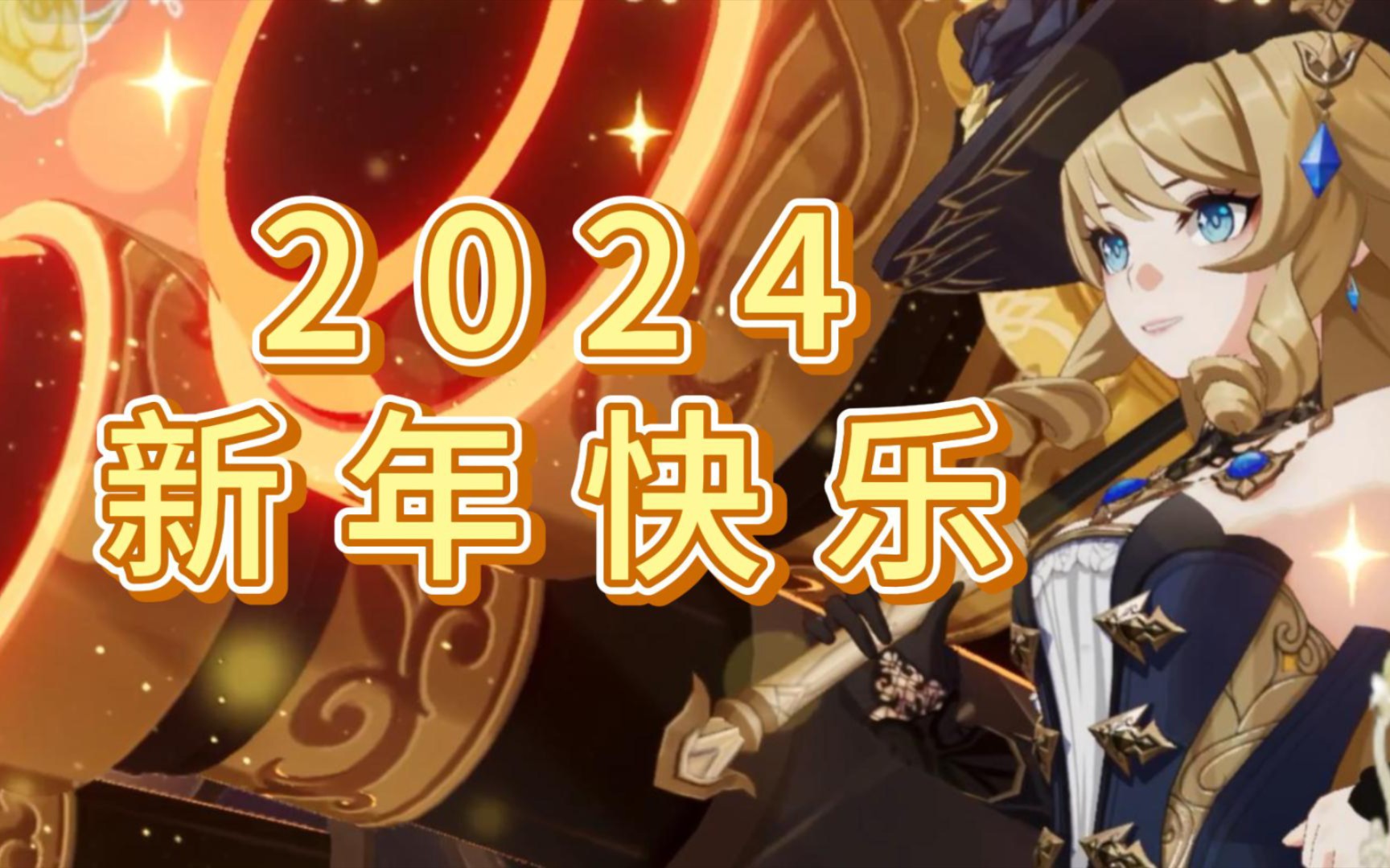 【原神】角色新年祝福~2024新年快乐!