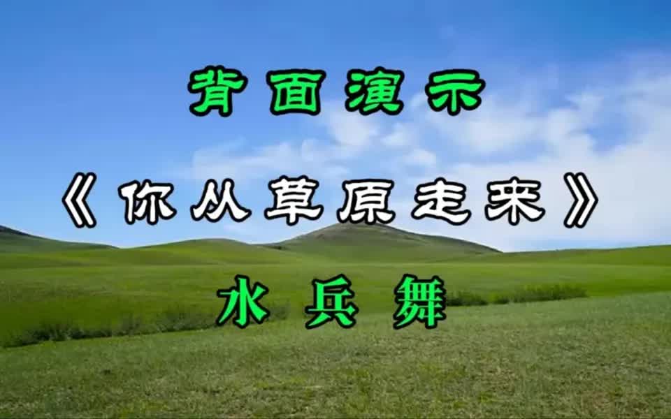 [图]零基础水兵舞《你从草原走来》简单好看好学，背面完整版演示