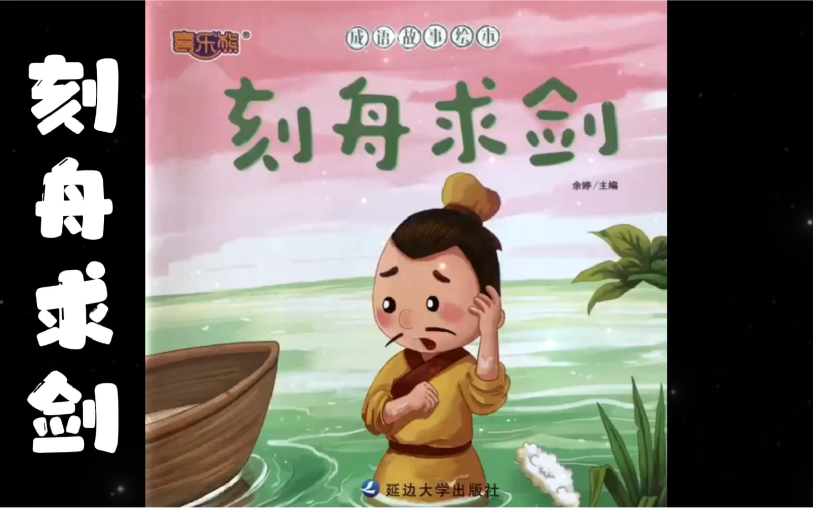《刻舟求剑》绘本故事_哔哩哔哩_bilibili