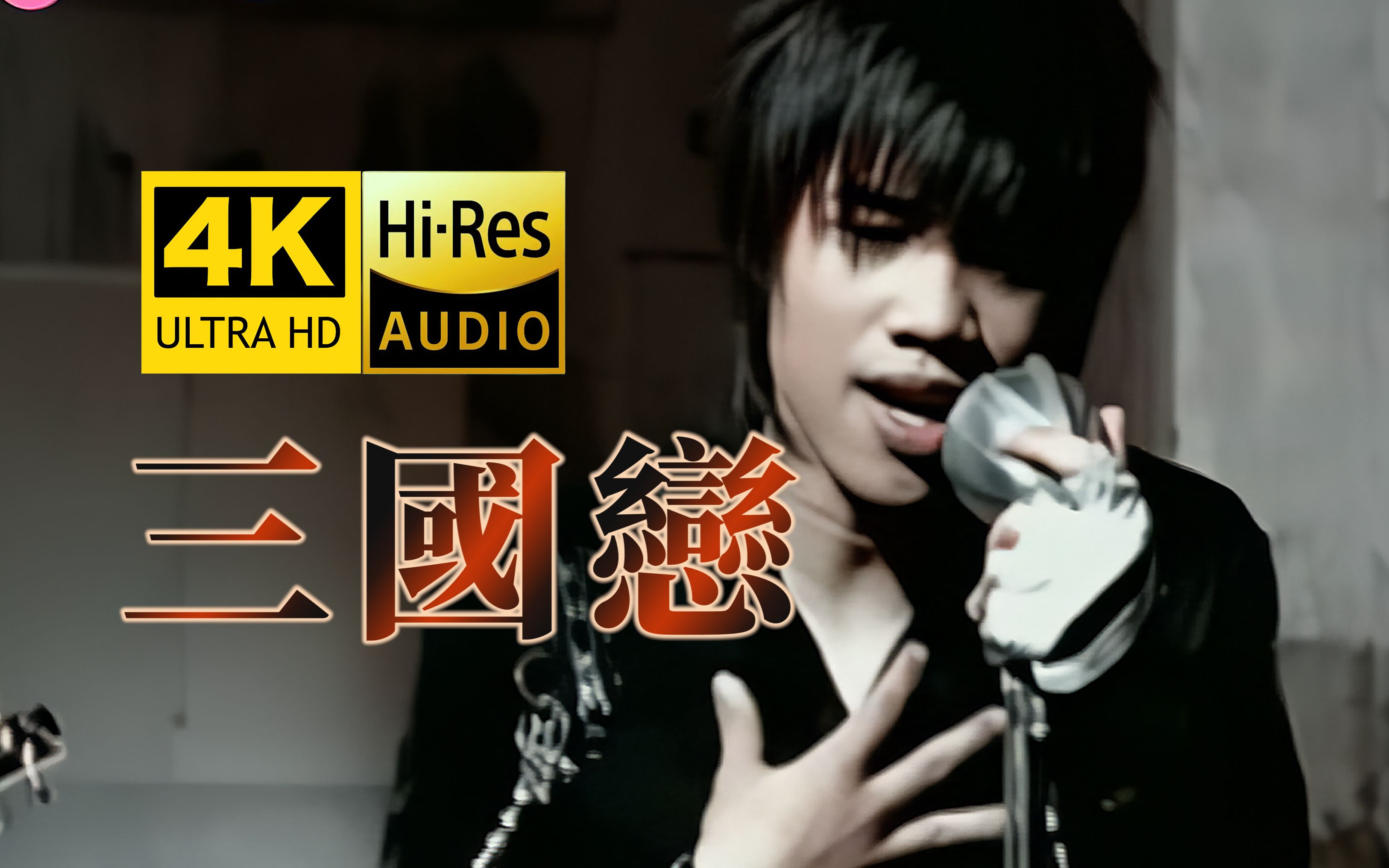 [图]【4K修复】Tank《三国恋》MV（超燃中国风）HiRes无损音质 爷青回！