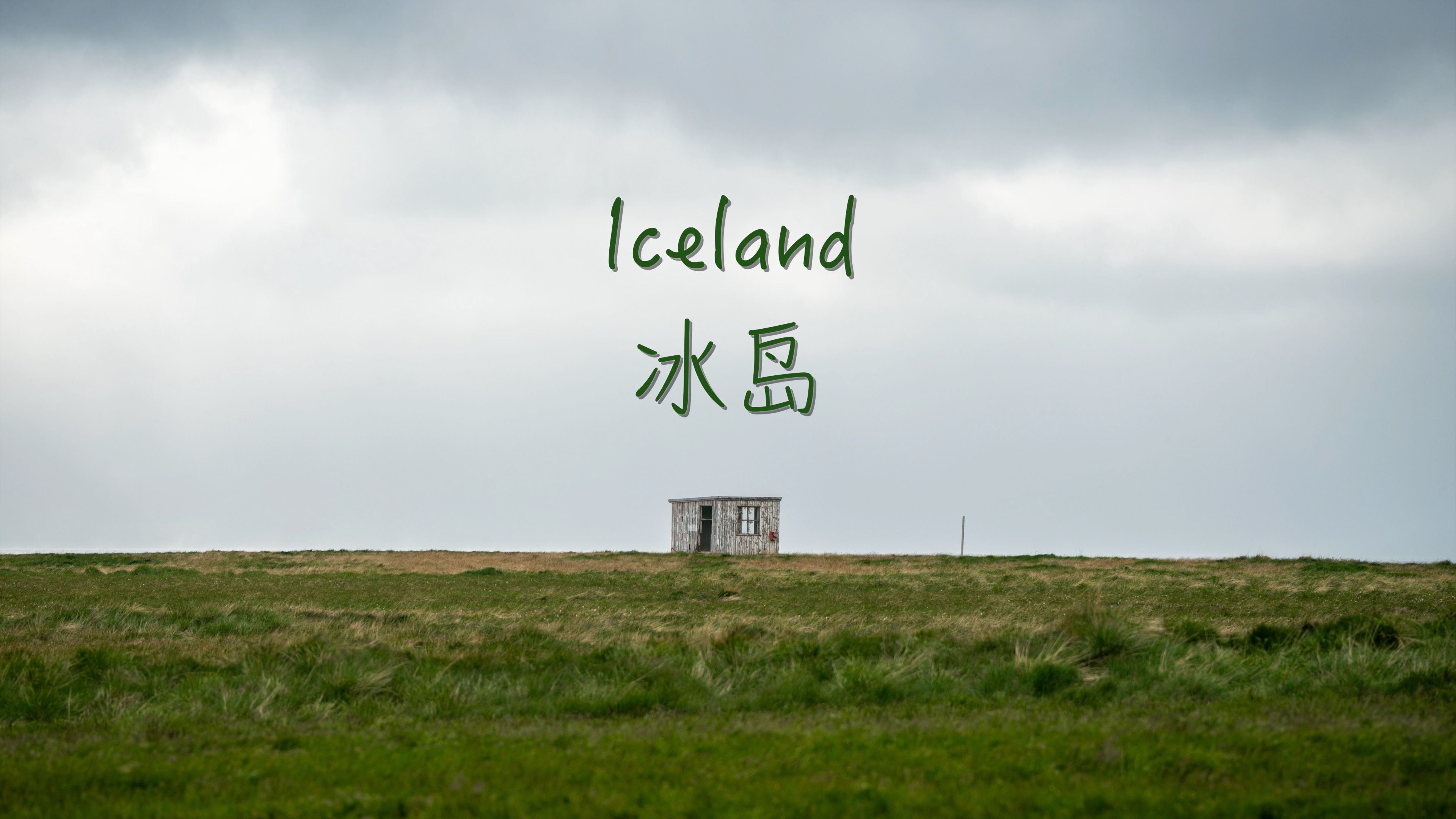 在夏天的冰岛西峡湾,我们开始了新的旅程