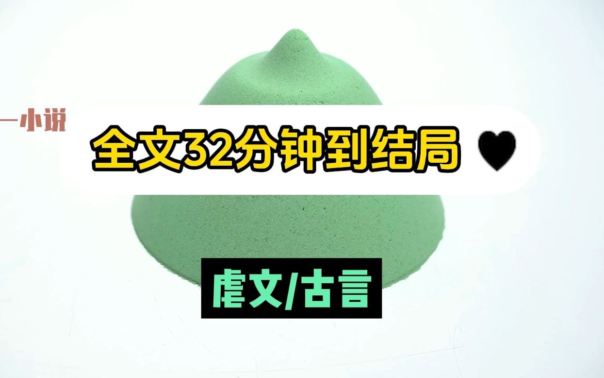 [图]（虐文/古言）全文：最后她们都说：「小婉儿，你要平安喜乐的过一生。」