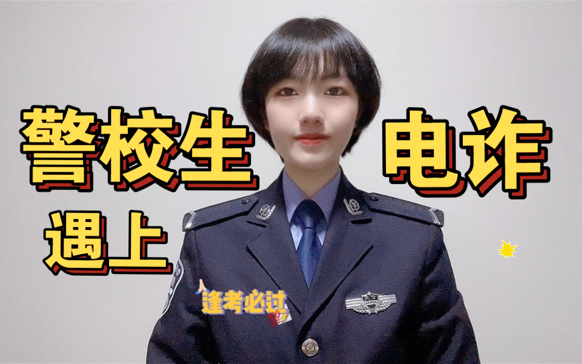 当警校生遇上电信诈骗哔哩哔哩bilibili