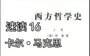 [图]节选速读 16 罗素《西方哲学史》卡尔•马克思