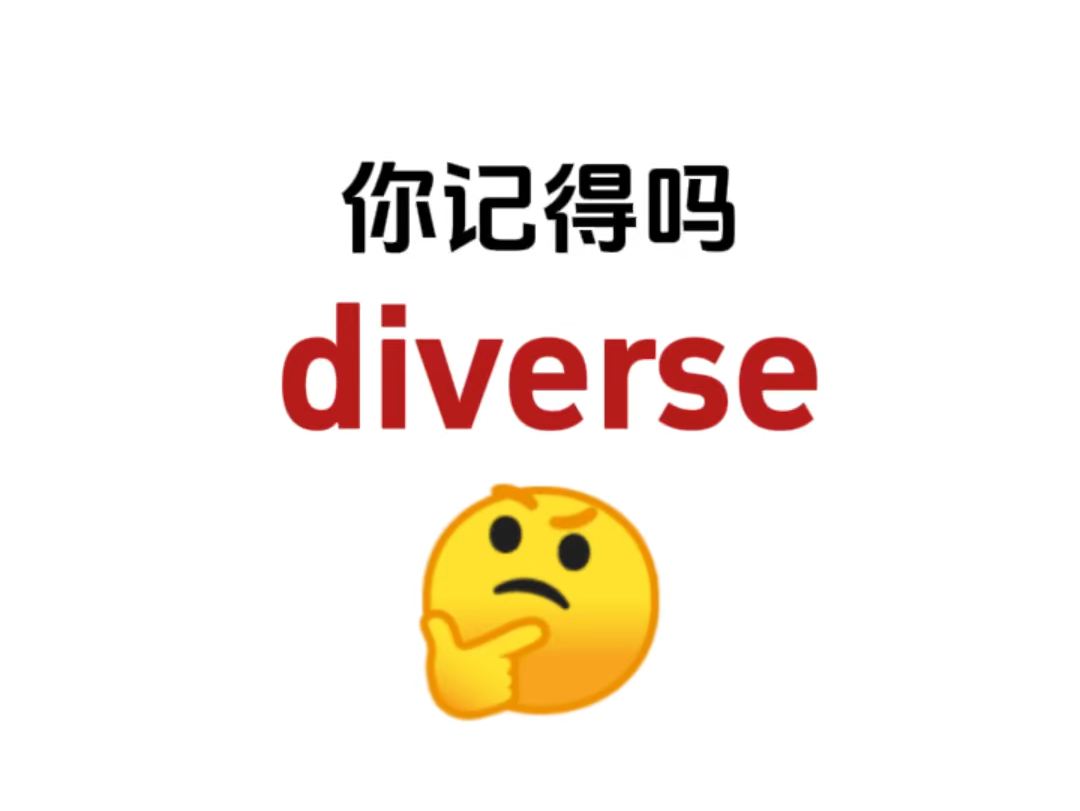 “diverse”熟悉却想不起来的单词!你还记得吗?哔哩哔哩bilibili