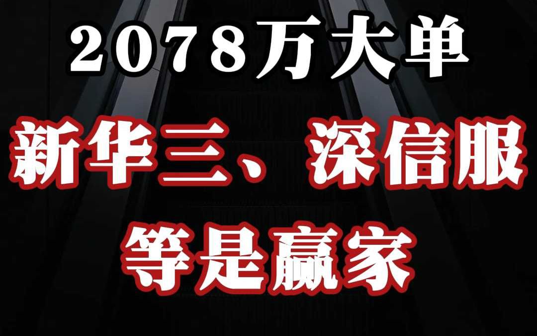 2078 万大单:H3C、深信服等是赢家哔哩哔哩bilibili