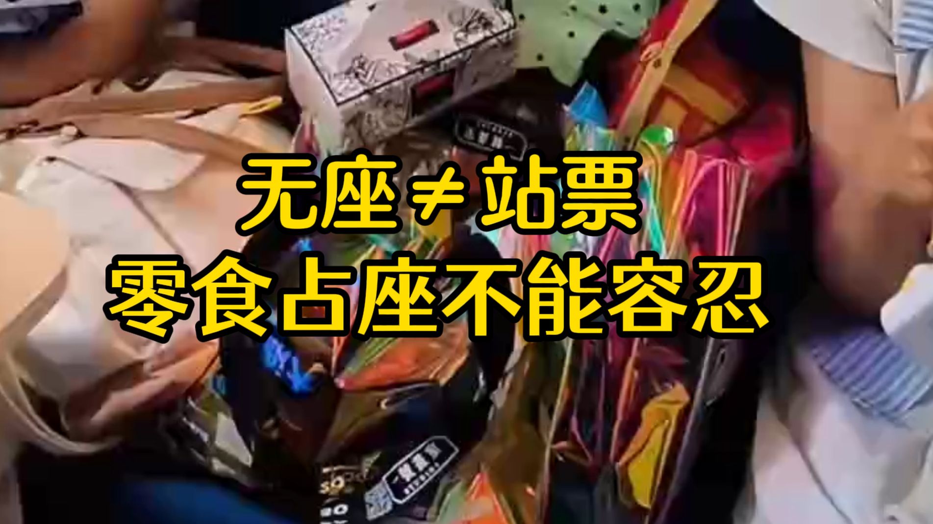 【随笔】站票与无座区别在哪？“零食占座”的先例决不能开——警惕“以弱凌规”思维定势