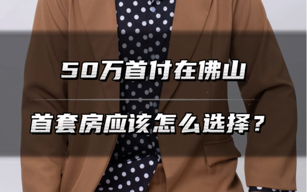 首付50万在佛山买房,你会选择哪里?#刚需买房 #干货分享 #佛山买房哔哩哔哩bilibili