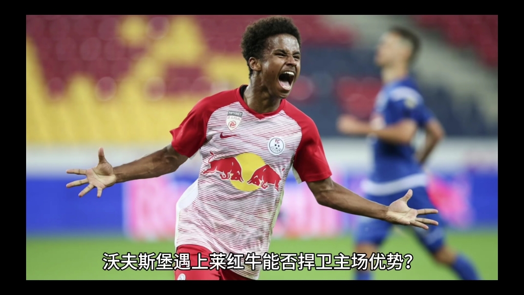 10月31日足球推荐:德国杯 沃夫斯堡vs莱红牛